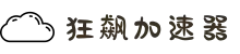 狂飙加速器 | 高效加速，连接更快更稳